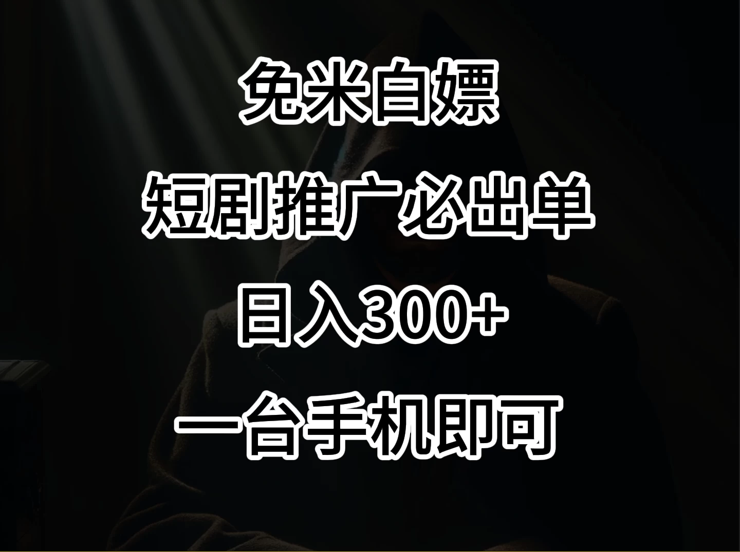 2024风口项目，视频号短剧，日入300+，一台手机即可操作-云帆学社