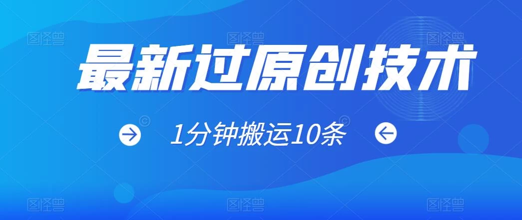 最新过原创技术，1分钟搬运10条爆款视频，多平台批量发布日入1000+，可过视频号-云帆学社