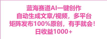 AI一键生成，3分钟一条原创视频，新手零门槛操作中视频伙伴计划-云帆学社