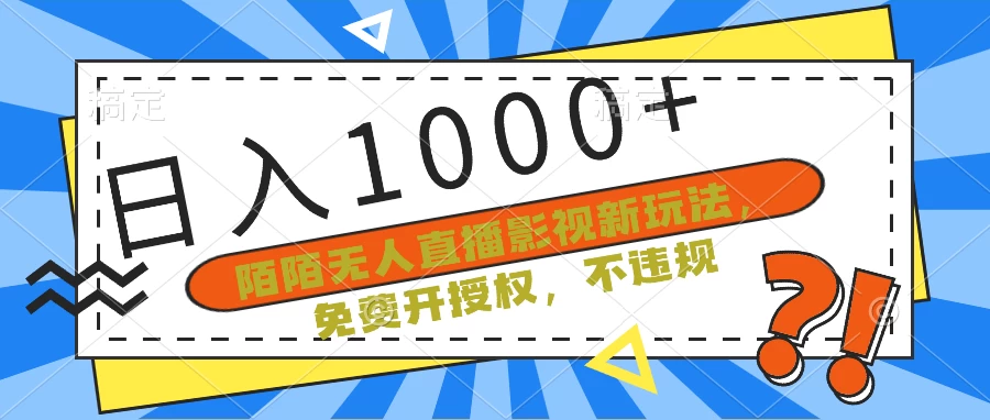 陌陌无人直播影视新玩法，免费开授权，不违规，单场收入1000+-云帆学社