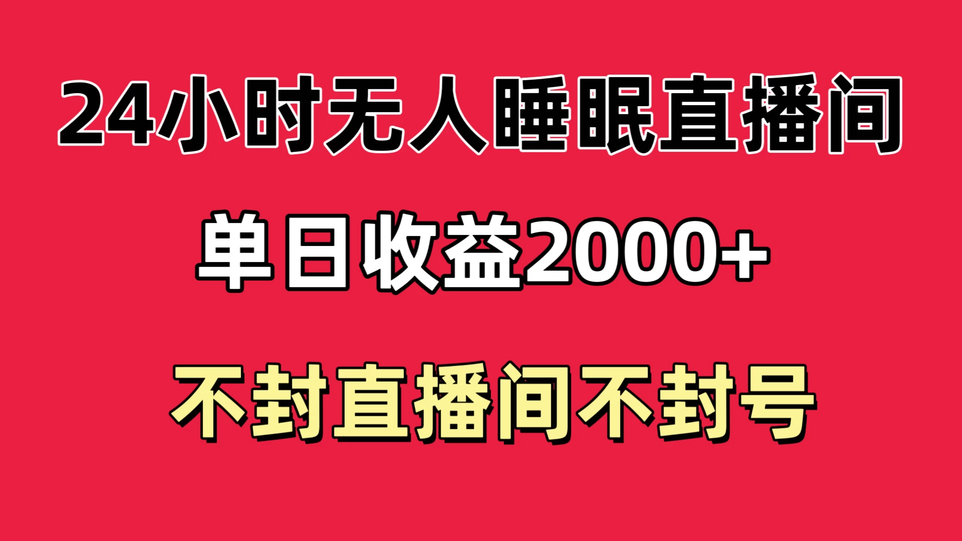 快手睡眠无人直播24小时不封直播间，单日收益2000+，多种变现方式，最适合小白上手-云帆学社