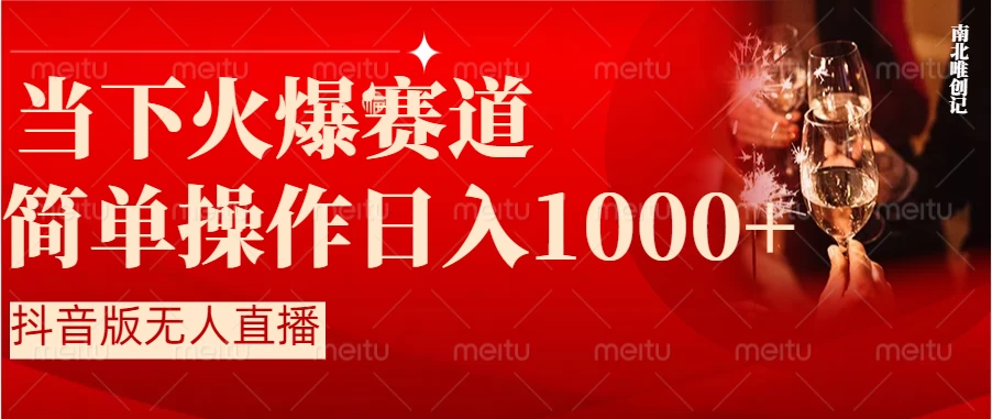 当下火爆项目，操作简单，小白仅需1小时轻松上手日入1000+-云帆学社