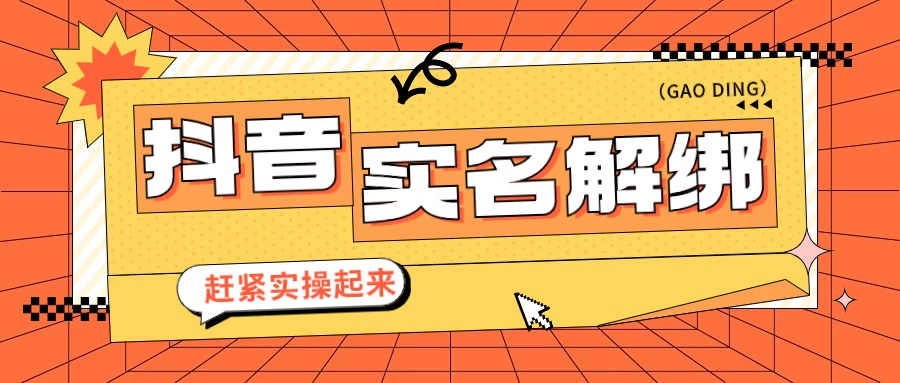 抖音解绑实名技术 针对风控号问题提供了便捷解决方案-云帆学社