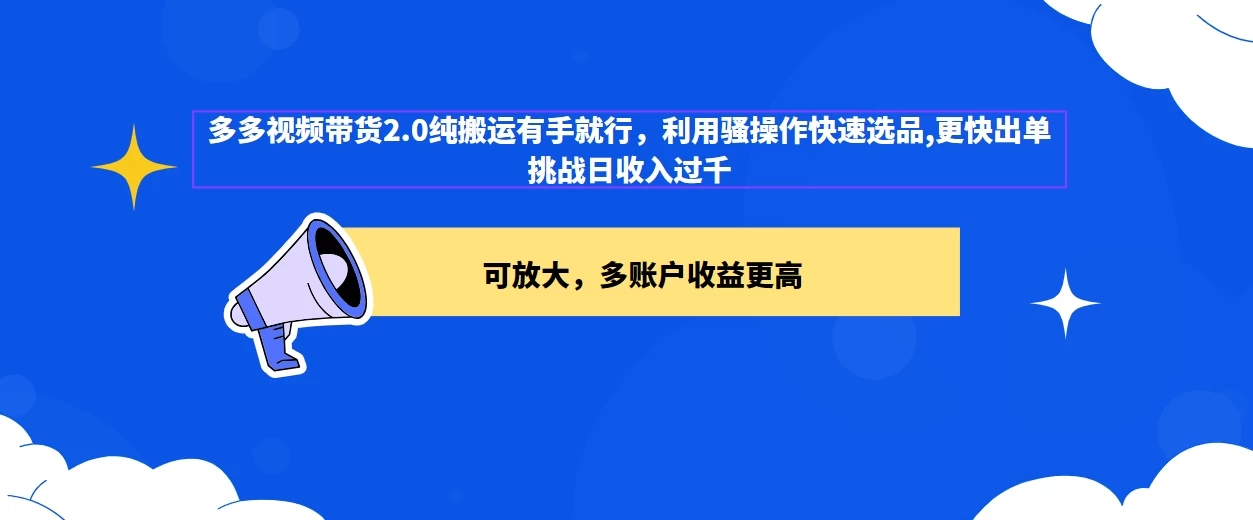 2024多多视频带货2.0玩法，利用工具快速选品出单-云帆学社