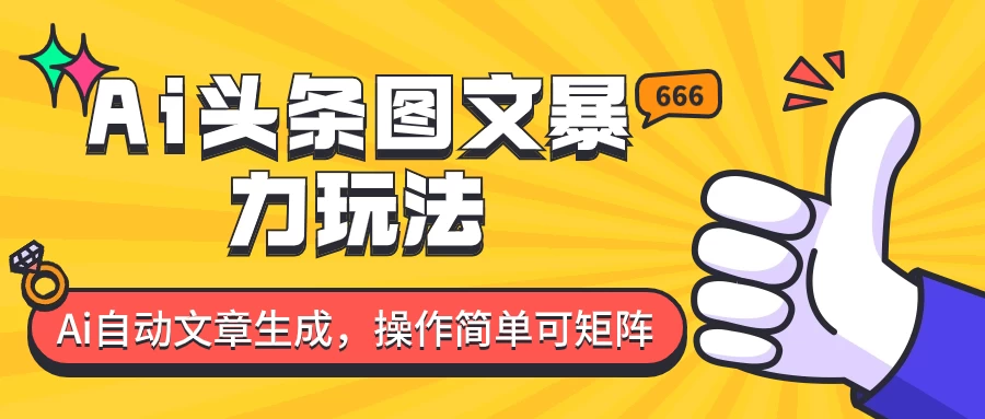 外面收费1980的今日头条图文爆力玩法，务必抓住这个机遇-云帆学社