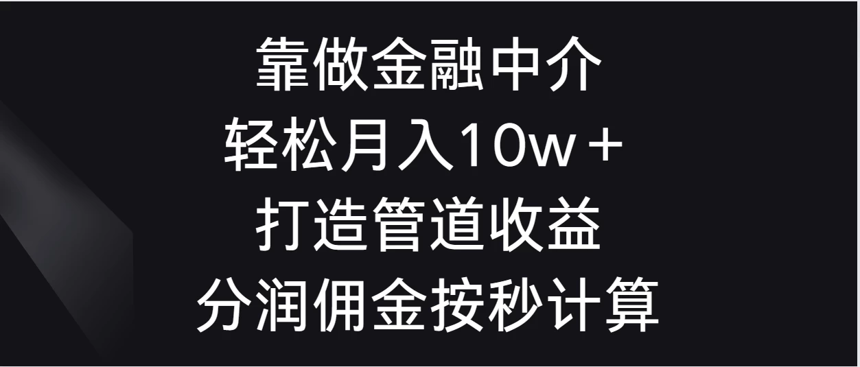 靠做金融中介，轻松月入10w＋打造管道收益，分润佣金按秒计算-云帆学社