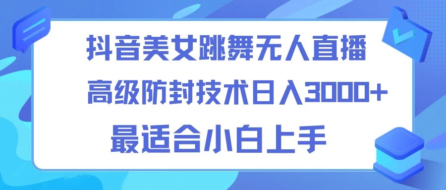 抖音美女跳舞直播日入3000+，24小时无人直播，高级防封技术，小白最适合做的项目，保姆式教学-云帆学社