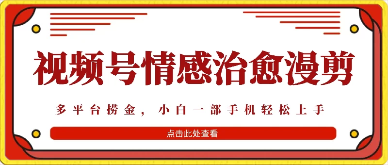 七天收益6000+，多平台捞金，视频号情感治愈漫剪，一个月收徒50个！-云帆学社