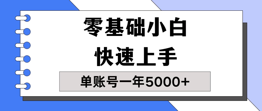 【蓝海项目】零基础小白也能快速上手，单账号一年5000+，一人可操作19个账号！-云帆学社