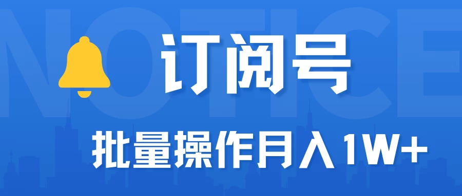 订阅号流量主必备，爆款文章一键生成神器，10日速起号，批量操作月入1W+不是梦！-云帆学社