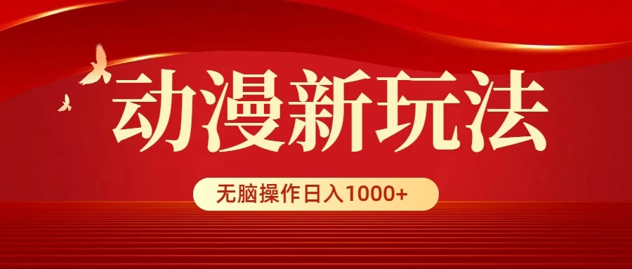 动漫新玩法，条条爆款，5分钟1条100%原创，小白无脑操作日入1000+-云帆学社