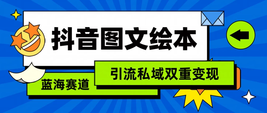 抖音儿童图文绘本，蓝海赛道，引流私域双重变现-云帆学社