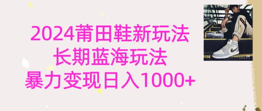 2024首次公开新玩法，长期蓝海赛道，暴力变现日入1000＋-云帆学社