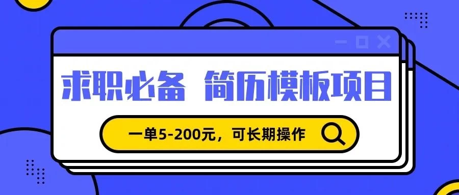 靠卖求职简历模版，一单利润5-200，轻松日入600+-云帆学社