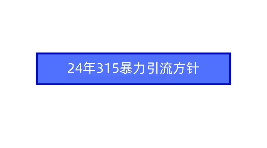 24年315暴力引流方针 爆款筛选让你快速热门+变现-云帆学社