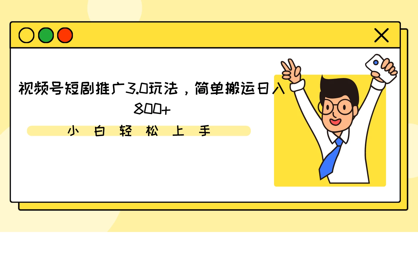 视频号短剧推广3.0玩法，简单搬运日入800+-云帆学社