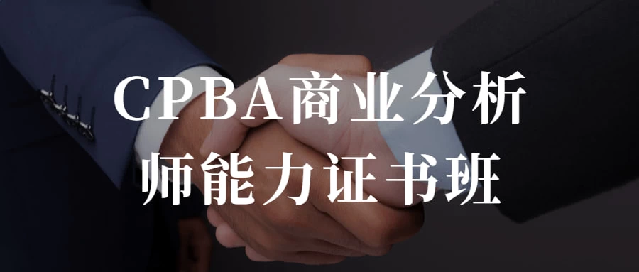 CPBA商业分析师能力证书班 提升自己的商业分析能力-云帆学社