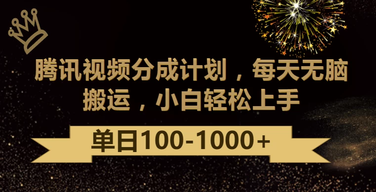 腾讯视频分成计划最新玩法，无脑搬运，日入100-1000+-云帆学社