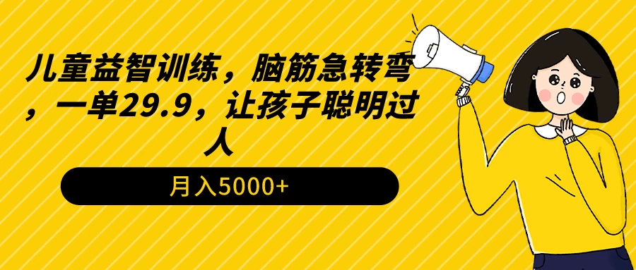 儿童益智训练，脑筋急转弯，一单29.9，让孩子聪明过人-云帆学社