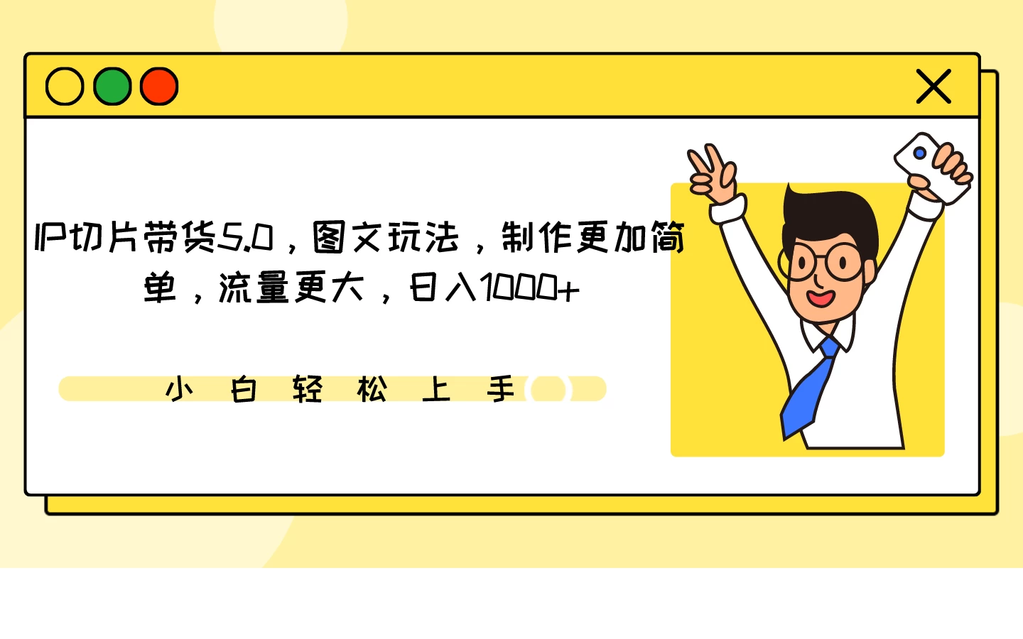 IP切片带货5.0，图文玩法，制作更加简单，流量更大，日入1000+-云帆学社