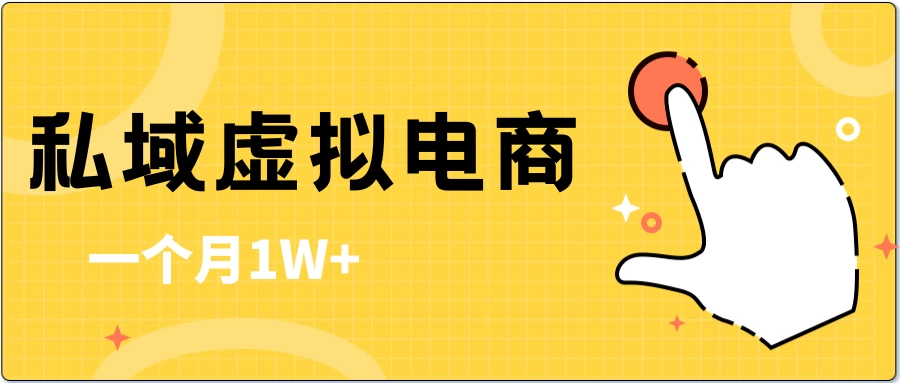 私域虚拟电商，一单50-200，一个月1W+-云帆学社