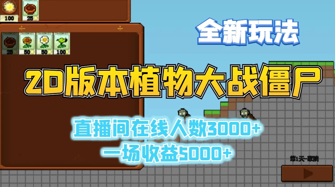 2D版植物大战僵尸全新玩法，游戏直播人数3000+，一场收益5000+-云帆学社