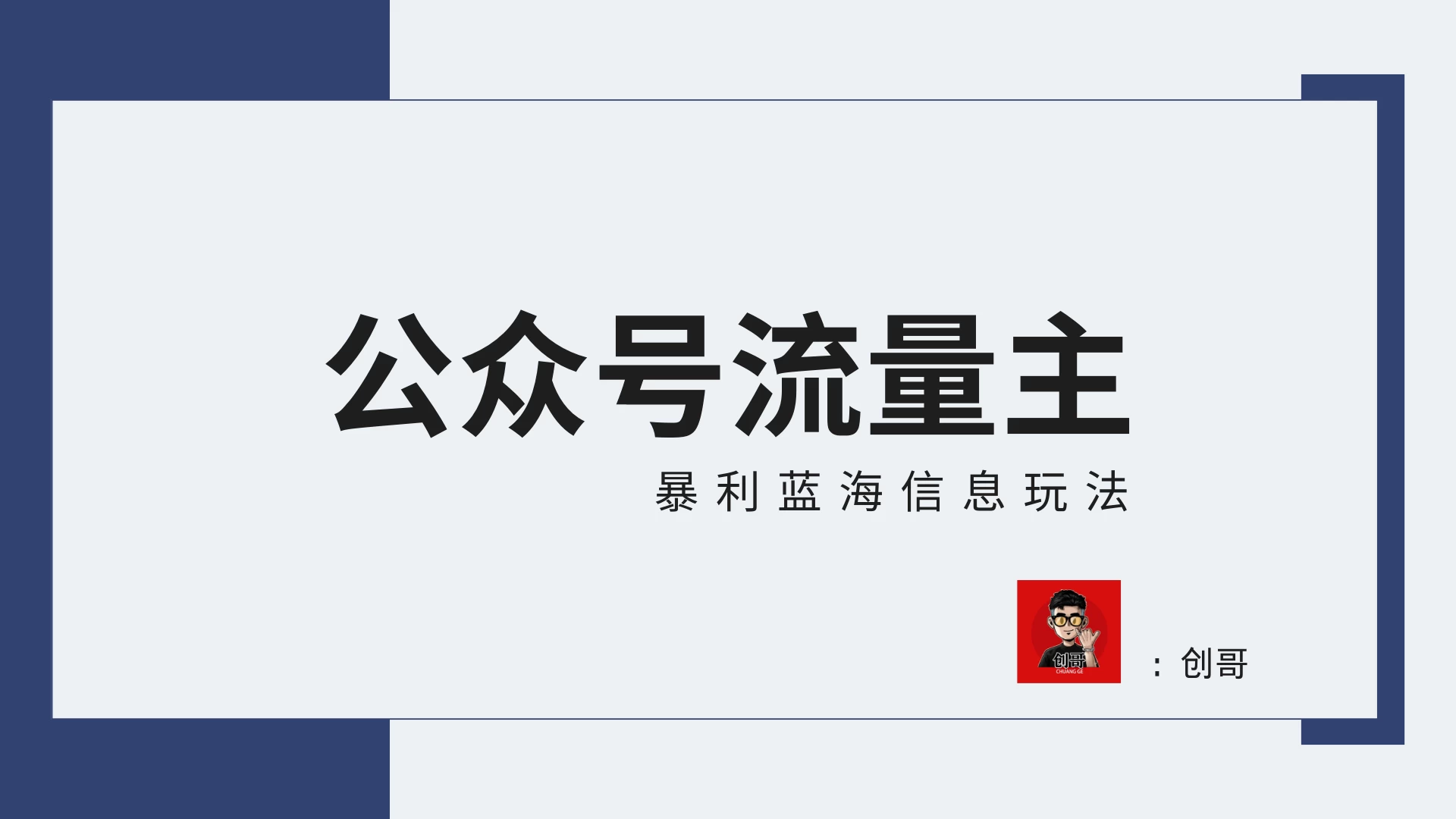 蓝海项目，公众号流量主全新玩法攻略：30天收益42174元，送教程-云帆学社