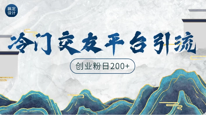 冷门平台，引流创业粉，转化率高，适合创业粉日200+-云帆学社