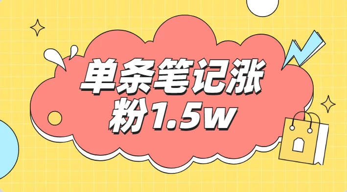 小红书单条笔记涨粉1.5w+，变现5w+！！-云帆学社