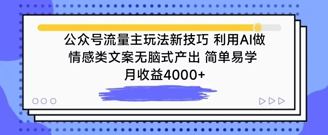 公众号流量主玩法新技巧 利用AI做情感类文案无脑式产出 简单易学 月收益4000+-云帆学社