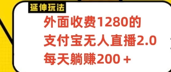 支付宝无人直播项目，每天躺赚200+，保姆级教程【揭秘】-云帆学社