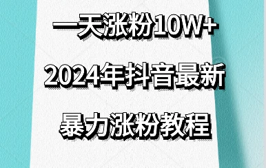 抖音最新暴力涨粉教程，一天涨粉10w＋，效果太暴力了，刷新你们的认知-云帆学社