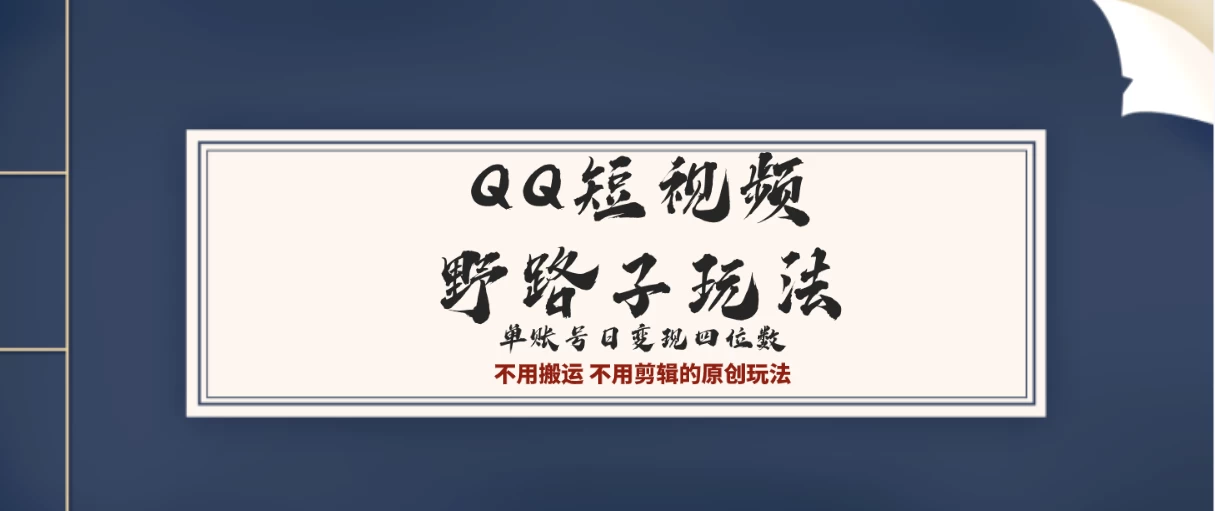 QQ短视频超级简单野路子玩法全网首发，流量＋挂载多渠道变现，单号日收益四位数-云帆学社