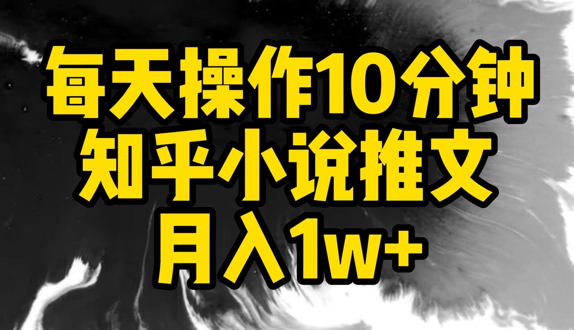 每天操作10分钟，知乎小说推文，月入1w+-云帆学社