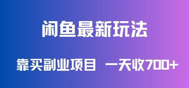 闲鱼最新玩法，靠买副业项目，一天收700+，新手老手通用-云帆学社