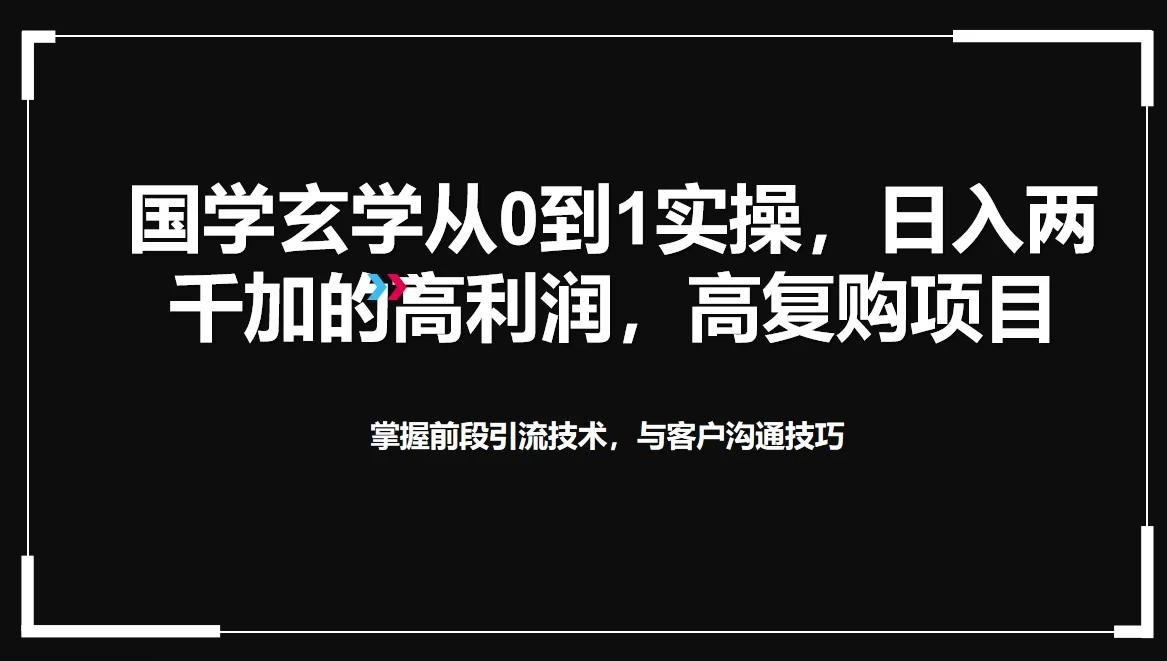 国学玄学从0到1实操，日入两千加的高利润，高复购项目-云帆学社