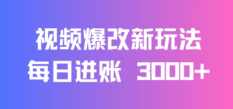 视频爆改新玩法：创造百万播放奇迹，每日进账 3000+，高互动带来双倍收益！-云帆学社