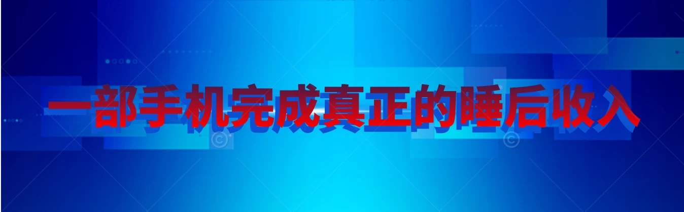 快手无人直播播剧，实现真正的睡后收入无上限，操作简单-云帆学社