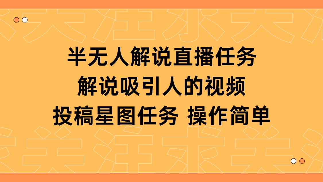 半无人解说直播，解说吸引人的视频，投稿星图任务-云帆学社