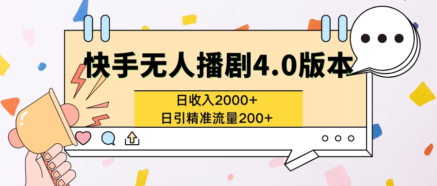 快手无人播剧4.0版本日入2000+且日引精准流量200+-云帆学社