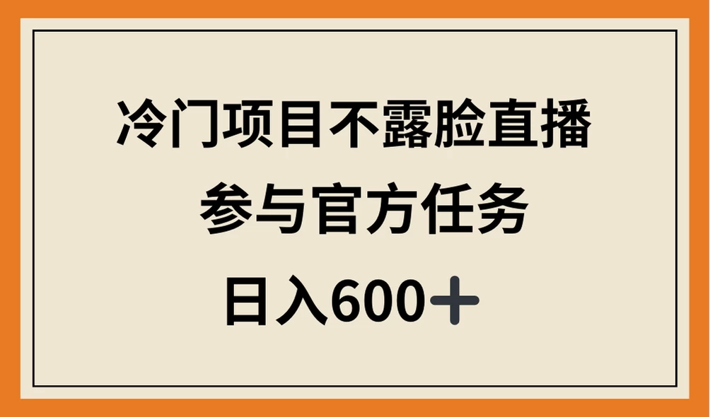 冷门项目不露脸直播，参与官方任务，日入600+-云帆学社