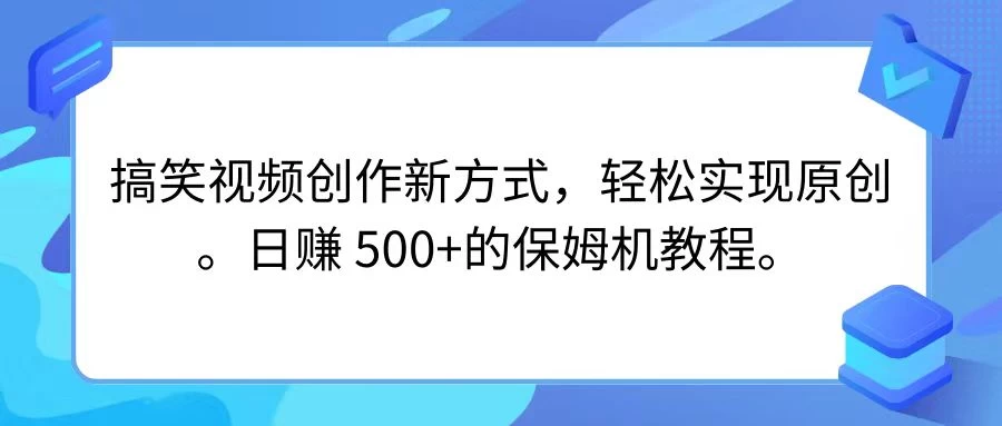 搞笑视频创作新方式，轻松实现原创，日赚 500+的保姆级别教程-云帆学社