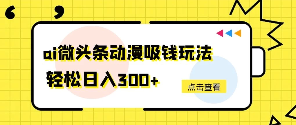 AI微头条动漫吸钱玩法，轻松日入300+-云帆学社