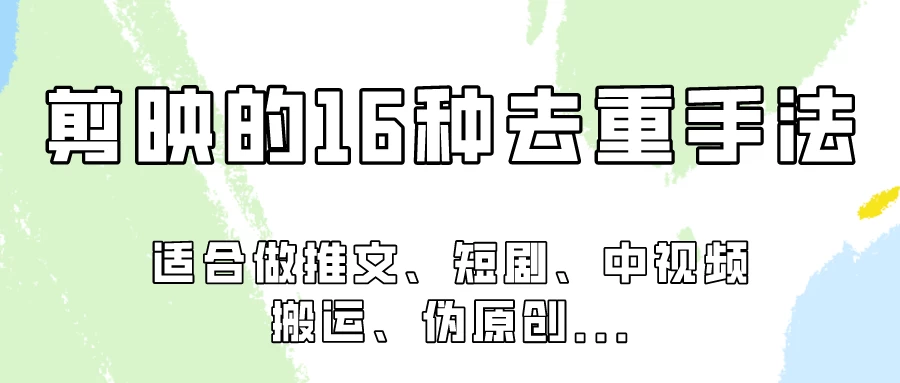 剪映的16种去重手法，适用于各种需要视频去重的项目！-云帆学社