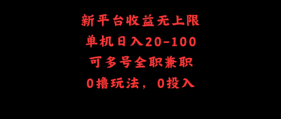 新平台收益无上限，单机日入20-100，可多号全职兼职-云帆学社