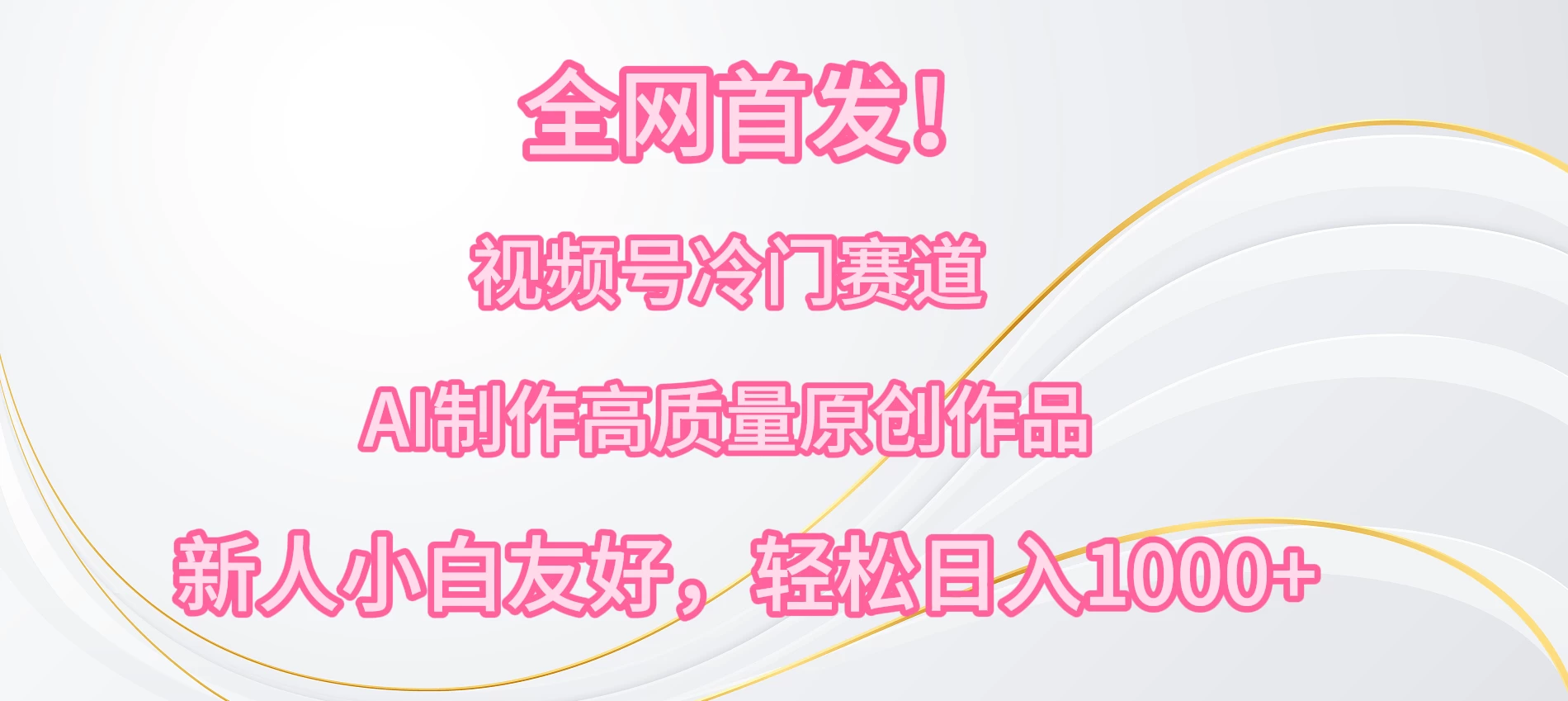 全网首发！视频号冷门赛道，AI制作高质量原创作品，新人小白友好，轻松日入1000+-云帆学社