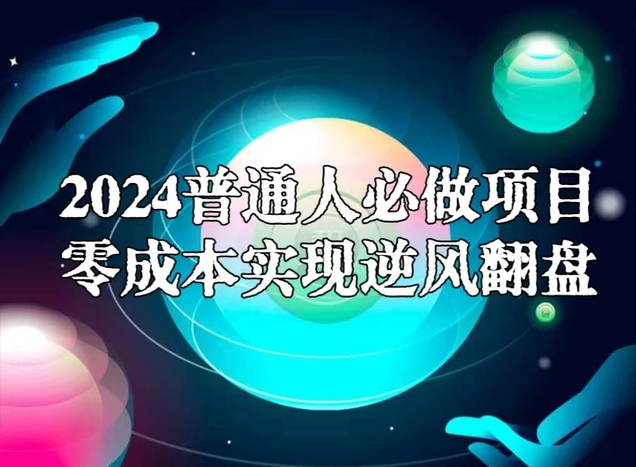 2024普通人必做项目，0成本实现逆风翻盘-云帆学社