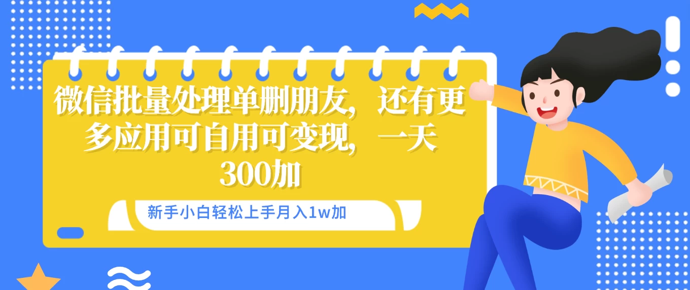 微信批量清理单删好友，可自用可变现，一天三百+-云帆学社