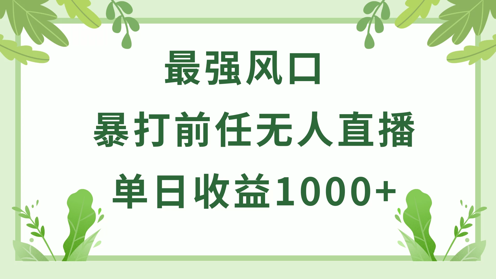 暴打前任小游戏无人直播单日收益1000+，收益稳定，爆裂变现，小白可直接上手，保姆式教学-云帆学社