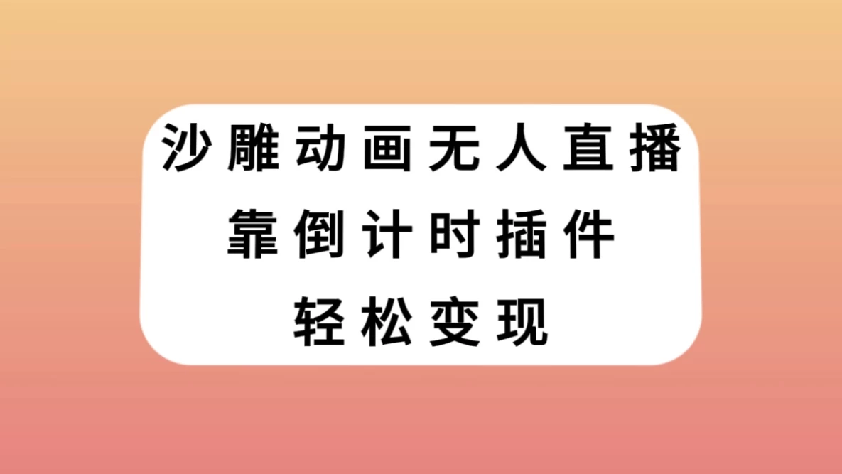 沙雕动画无人直播，靠倒计时插件轻松变现-云帆学社